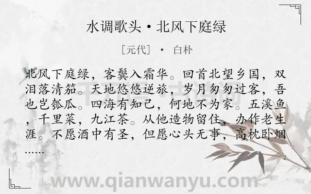 《水调歌头·北风下庭绿》作者是元代的白朴.诗词全文约共114字.