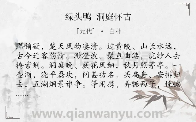 《绿头鸭 洞庭怀古》作者是元代的白朴.诗词全文约共154字.