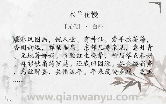 《木兰花慢》作者是元代的白朴.诗词全文约共122字.