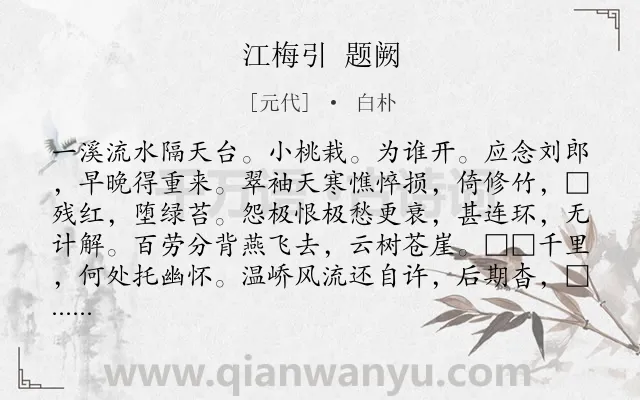 《江梅引 题阙》作者是元代的白朴.诗词全文约共107字.