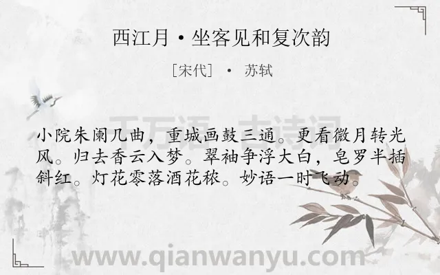《西江月·坐客见和复次韵》作者是宋代的苏轼.本诗词属于出游;赏花;喜悦类诗词.诗词全文约共58字. 《西江月·坐客见和复次韵》作者是宋代的苏轼.本诗词属于出游;赏花;喜悦类诗词.诗词全文约共58字.