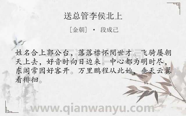 《送总管李侯北上》作者是金朝的段成己.诗词全文约共64字.