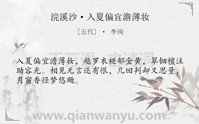 《浣溪沙·入夏偏宜澹薄妆》作者是五代的李珣.本诗词属于爱情;女子;怀人;思念类诗词.诗词全文约共48字. 《浣溪沙·入夏偏宜澹薄妆》作者是五代的李珣.本诗词属于爱情;女子;怀人;思念类诗词.诗词全文约共48字.