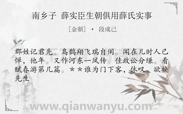 《南乡子 薛实臣生朝俱用薛氏实事》作者是金朝的段成己.诗词全文约共62字.
