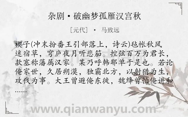 《杂剧·破幽梦孤雁汉宫秋》作者是元代的马致远.诗词全文约共8374字. 《杂剧·破幽梦孤雁汉宫秋》作者是元代的马致远.诗词全文约共8374字.