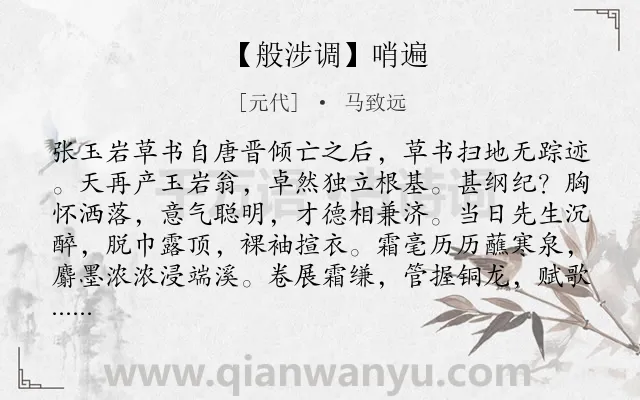 《【般涉调】哨遍》作者是元代的马致远.诗词全文约共507字. 《【般涉调】哨遍》作者是元代的马致远.诗词全文约共507字.