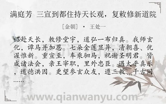 《满庭芳 三宣到都住持天长观，复敕修新道院》作者是金朝的王处一.诗词全文约共117字.