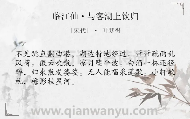 《临江仙·与客湖上饮归》作者是宋代的叶梦得.本诗词属于饮酒;孤独类诗词.诗词全文约共68字. 《临江仙·与客湖上饮归》作者是宋代的叶梦得.本诗词属于饮酒;孤独类诗词.诗词全文约共68字.