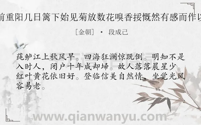 《木兰花 其三 前重阳几日篱下始见菊放数花嗅香挼慨然有感而作以贻山中二三子》作者是金朝的段成己.诗词全文约共64字.