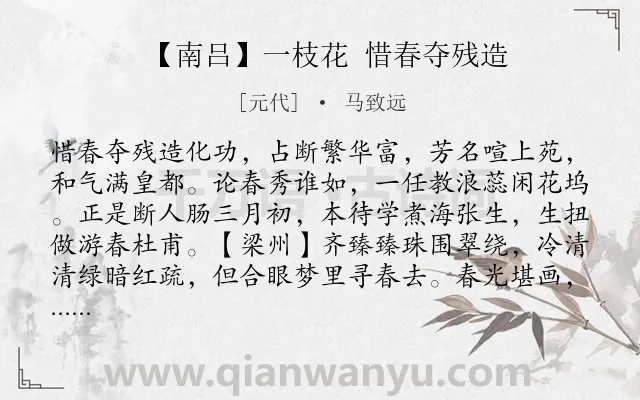 《【南吕】一枝花 惜春夺残造》作者是元代的马致远.诗词全文约共250字. 《【南吕】一枝花 惜春夺残造》作者是元代的马致远.诗词全文约共250字.