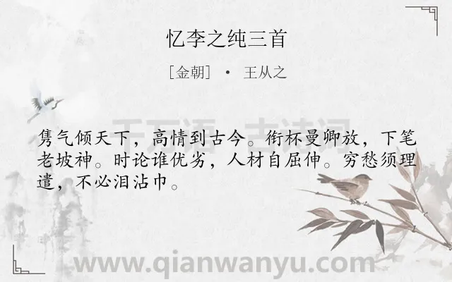 《忆李之纯三首》作者是金朝的王从之.诗词全文约共48字.