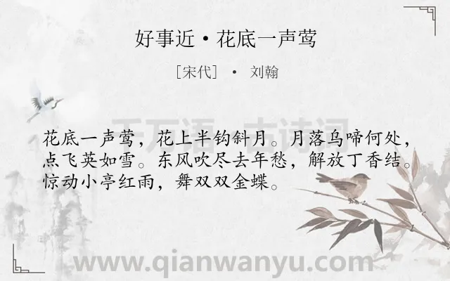 《好事近·花底一声莺》作者是宋代的刘翰.本诗词属于春天;花;鸟类诗词.诗词全文约共53字. 《好事近·花底一声莺》作者是宋代的刘翰.本诗词属于春天;花;鸟类诗词.诗词全文约共53字.