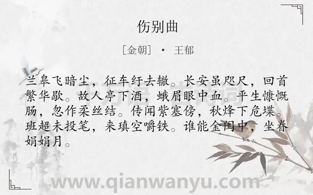 《伤别曲》作者是金朝的王郁.诗词全文约共84字.