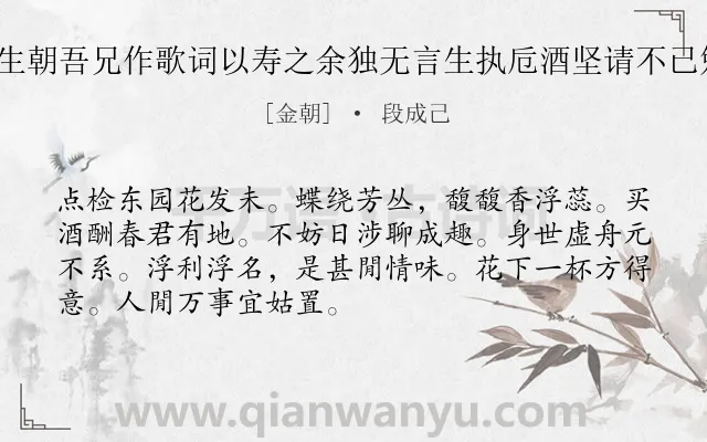 《蝶恋花 卫生袭之生朝吾兄作歌词以寿之余独无言生执卮酒坚请不已勉用兄韵以答其意》作者是金朝的段成己.诗词全文约共70字.