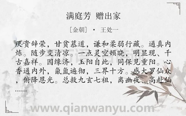 《满庭芳 赠出家》作者是金朝的王处一.诗词全文约共117字.