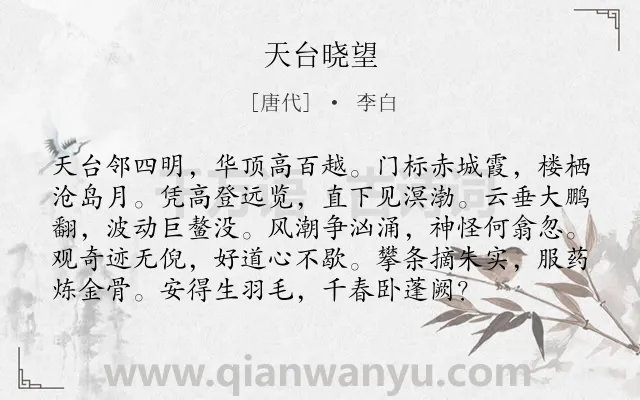 《天台晓望》作者是唐代的李白.本诗词属于景点类诗词.诗词全文约共96字. 《天台晓望》作者是唐代的李白.本诗词属于景点类诗词.诗词全文约共96字.