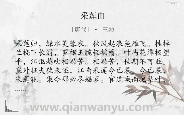《采莲曲》作者是唐代的王勃.本诗词属于七年级;江南;女子;抒情;思念类诗词.诗词全文约共244字. 《采莲曲》作者是唐代的王勃.本诗词属于七年级;江南;女子;抒情;思念类诗词.诗词全文约共244字.