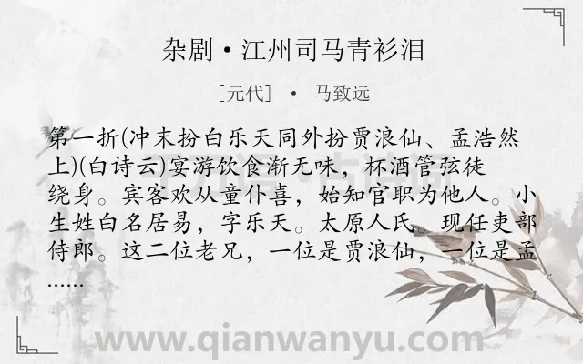 《杂剧·江州司马青衫泪》作者是元代的马致远.诗词全文约共12248字. 《杂剧·江州司马青衫泪》作者是元代的马致远.诗词全文约共12248字.