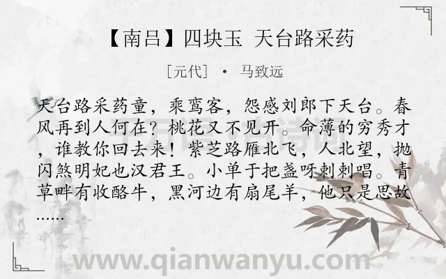 《【南吕】四块玉 天台路采药》作者是元代的马致远.诗词全文约共482字. 《【南吕】四块玉 天台路采药》作者是元代的马致远.诗词全文约共482字.
