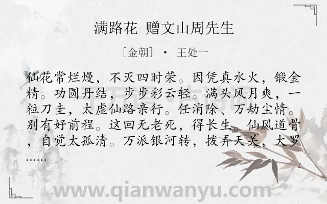 《满路花 赠文山周先生》作者是金朝的王处一.诗词全文约共105字.