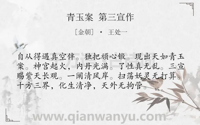 《青玉案 第三宣作》作者是金朝的王处一.诗词全文约共76字.