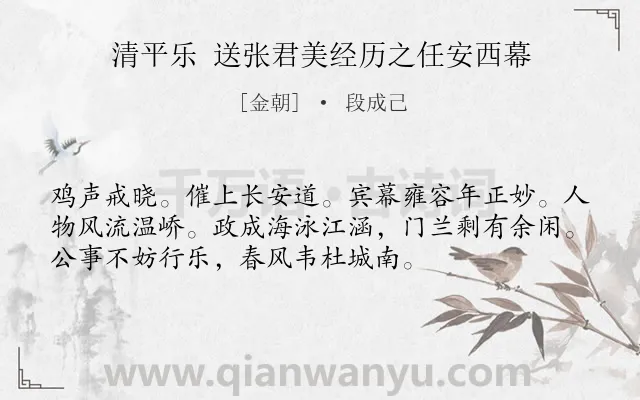 《清平乐 送张君美经历之任安西幕》作者是金朝的段成己.诗词全文约共54字.