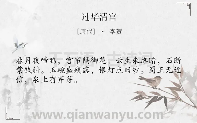 《过华清宫》作者是唐代的李贺.本诗词属于月夜;写景;讽喻类诗词.诗词全文约共48字. 《过华清宫》作者是唐代的李贺.本诗词属于月夜;写景;讽喻类诗词.诗词全文约共48字.