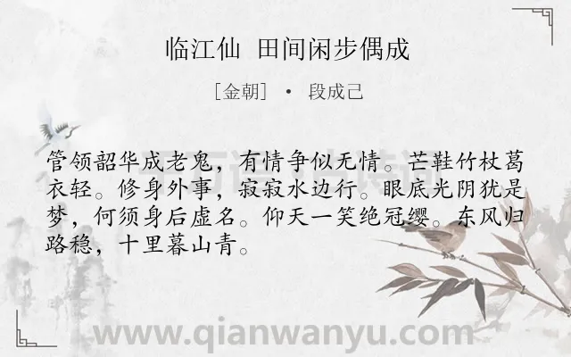 《临江仙 田间闲步偶成》作者是金朝的段成己.诗词全文约共69字.