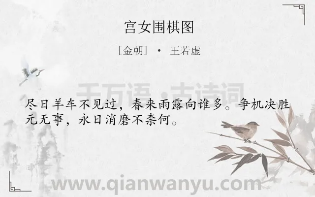 《宫女围棋图》作者是金朝的王若虚.诗词全文约共32字.