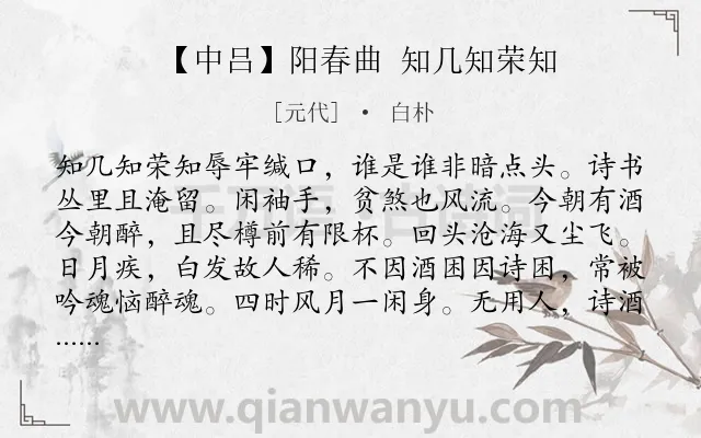 《【中吕】阳春曲 知几知荣知》作者是元代的白朴.诗词全文约共356字. 《【中吕】阳春曲 知几知荣知》作者是元代的白朴.诗词全文约共356字.