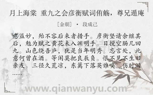 《月上海棠 重九之会彦衡赋词侑觞，尊兄遁庵》作者是金朝的段成己.诗词全文约共108字.