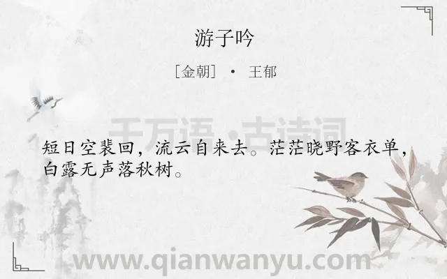 《游子吟》作者是金朝的王郁.本诗词属于五年级;三年级类诗词.诗词全文约共28字.