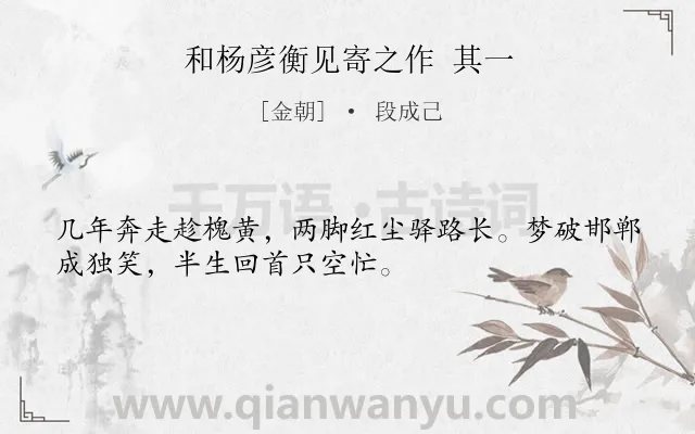 《和杨彦衡见寄之作 其一》作者是金朝的段成己.诗词全文约共32字.
