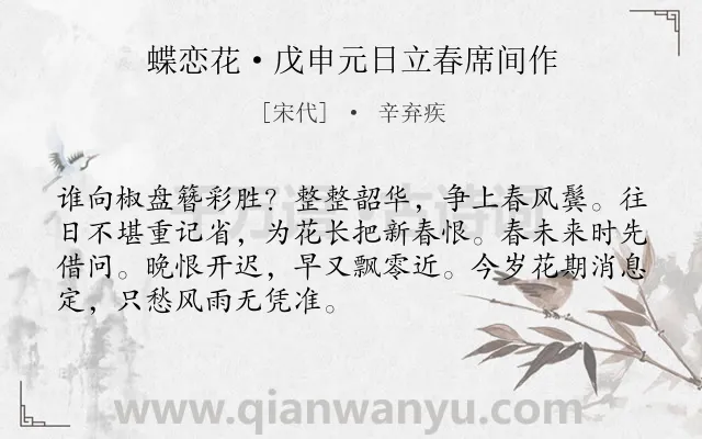 《蝶恋花·戊申元日立春席间作》作者是宋代的辛弃疾.本诗词属于春节;忧国;壮志难酬类诗词.诗词全文约共70字. 《蝶恋花·戊申元日立春席间作》作者是宋代的辛弃疾.本诗词属于春节;忧国;壮志难酬类诗词.诗词全文约共70字.