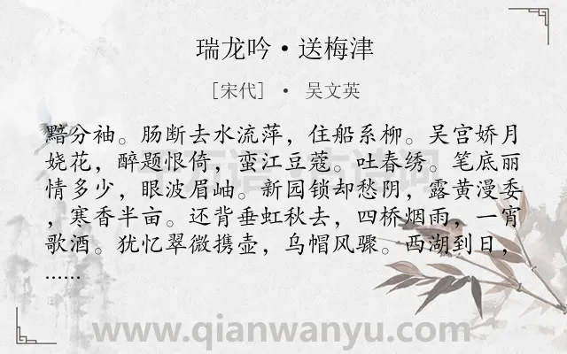 《瑞龙吟·送梅津》作者是宋代的吴文英.本诗词属于送别;孤独类诗词.诗词全文约共163字. 《瑞龙吟·送梅津》作者是宋代的吴文英.本诗词属于送别;孤独类诗词.诗词全文约共163字.