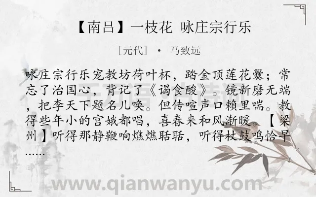 《【南吕】一枝花 咏庄宗行乐》作者是元代的马致远.诗词全文约共467字. 《【南吕】一枝花 咏庄宗行乐》作者是元代的马致远.诗词全文约共467字.