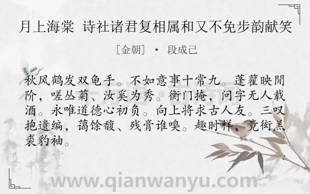 《月上海棠 诗社诸君复相属和又不免步韵献笑》作者是金朝的段成己.诗词全文约共84字.