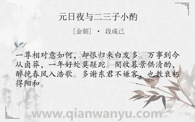 《元日夜与二三子小酌》作者是金朝的段成己.诗词全文约共64字.