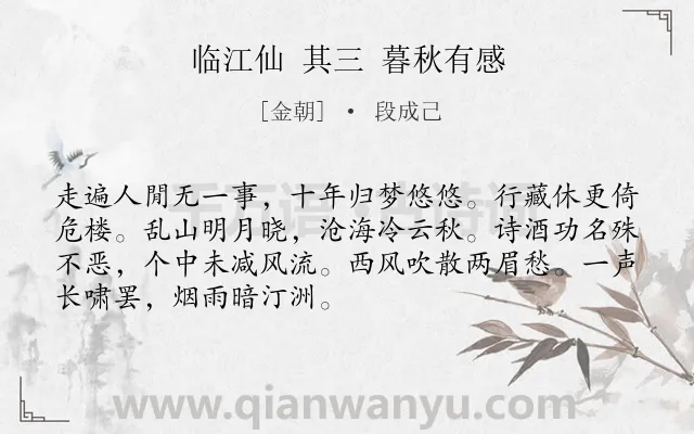 《临江仙 其三 暮秋有感》作者是金朝的段成己.诗词全文约共70字.