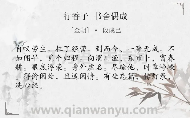 《行香子 书舍偶成》作者是金朝的段成己.诗词全文约共84字.