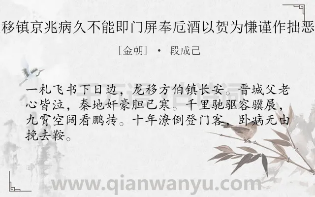 《总管李侯移镇京兆病久不能即门屏奉卮酒以贺为慊谨作拙恶以饯行轩》作者是金朝的段成己.诗词全文约共64字.