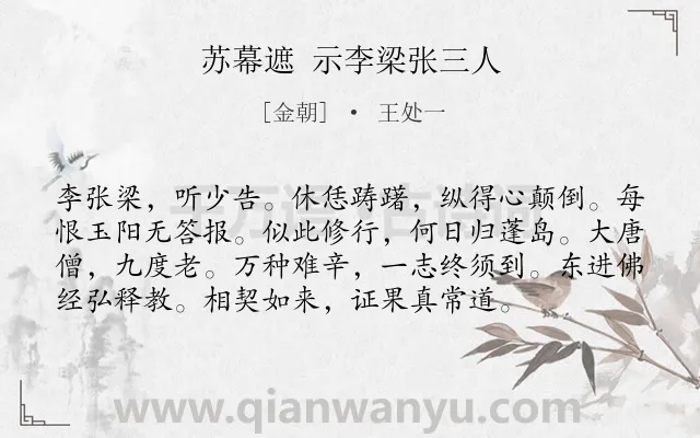 《苏幕遮 示李梁张三人》作者是金朝的王处一.诗词全文约共76字.