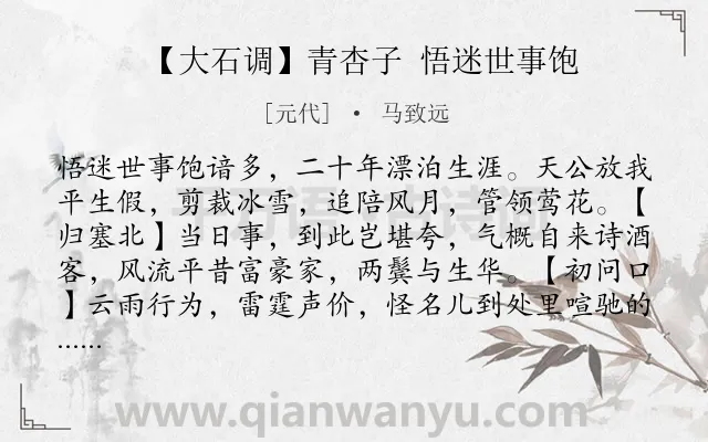 《【大石调】青杏子 悟迷世事饱》作者是元代的马致远.诗词全文约共281字. 《【大石调】青杏子 悟迷世事饱》作者是元代的马致远.诗词全文约共281字.