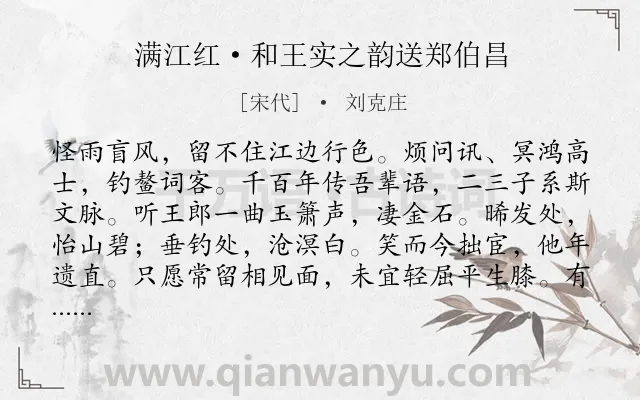 《满江红·和王实之韵送郑伯昌》作者是宋代的刘克庄.本诗词属于送别;抱负类诗词.诗词全文约共112字. 《满江红·和王实之韵送郑伯昌》作者是宋代的刘克庄.本诗词属于送别;抱负类诗词.诗词全文约共112字.