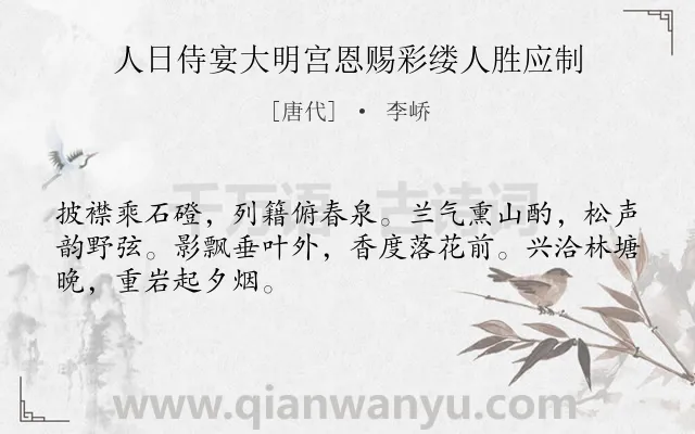 《人日侍宴大明宫恩赐彩缕人胜应制》作者是唐代的李峤.本诗词属于游记;写景类诗词.诗词全文约共48字.