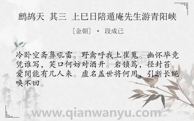 《鹧鸪天 其三 上巳日陪遁庵先生游青阳峡》作者是金朝的段成己.诗词全文约共64字.