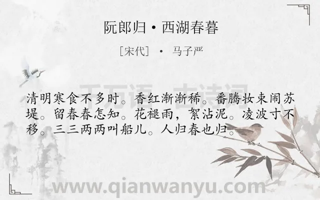 《阮郎归·西湖春暮》作者是宋代的马子严.本诗词属于出游;西湖;惜春类诗词.诗词全文约共56字. 《阮郎归·西湖春暮》作者是宋代的马子严.本诗词属于出游;西湖;惜春类诗词.诗词全文约共56字.