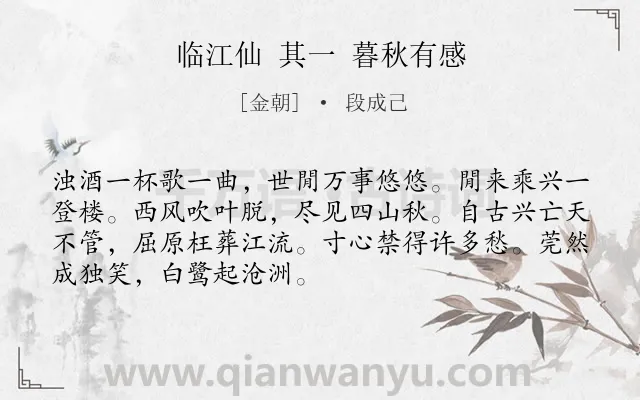 《临江仙 其一 暮秋有感》作者是金朝的段成己.诗词全文约共70字.