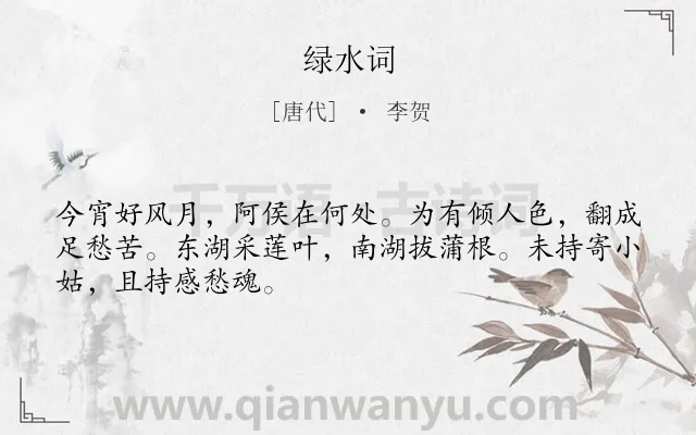 《绿水词》作者是唐代的李贺.本诗词属于爱情;女子;回忆;相思类诗词.诗词全文约共48字. 《绿水词》作者是唐代的李贺.本诗词属于爱情;女子;回忆;相思类诗词.诗词全文约共48字.