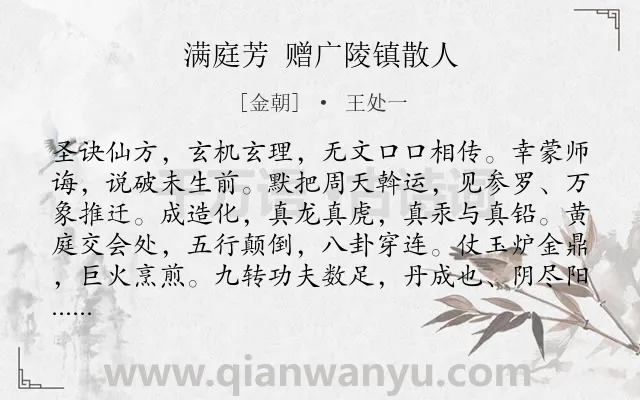 《满庭芳 赠广陵镇散人》作者是金朝的王处一.诗词全文约共117字.